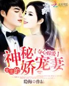 夺心掠爱：金主的神秘娇宠妻