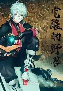 斗罗之觉醒的野兽