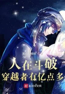 人在斗破，穿越者有亿点多