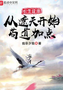 长生证道:从遮天开始苟道加点