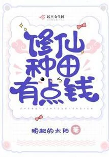 修仙种田有点钱