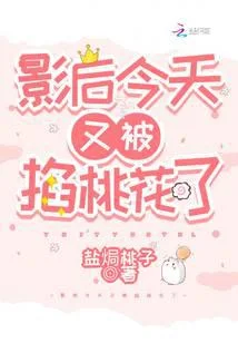 影后今天又被掐桃花了