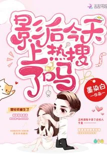 影后今天上热搜了吗