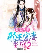 鬼医圣手:邪王宠妻娶1送2