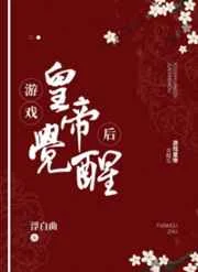 游戏皇帝觉醒后