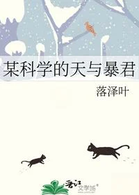 某科学的天与暴君