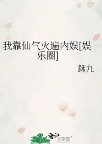 我靠仙气火遍内娱[娱乐圈]