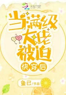 当满级大佬被迫快穿后
