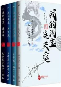 我的淘宝连天庭