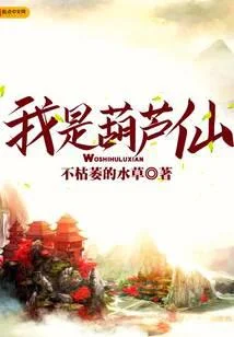 我是葫芦仙