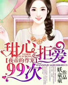 夜帝的尊宠：甜心拒爱99次