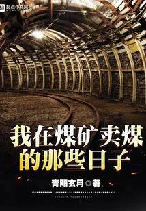 我在煤矿卖煤的那些日子