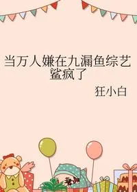 当万人嫌在九漏鱼综艺鲨疯了
