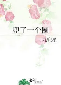 兜了一个圈