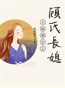 大龄剩女之顾氏长媳