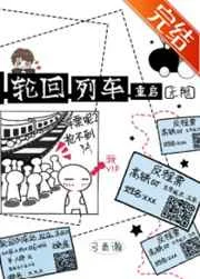 轮回列车&middot;重启[无限]