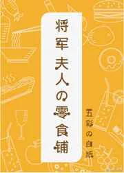 将军夫人的零食铺