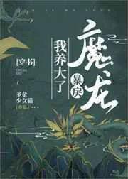 我养大了暴戾魔龙[穿书]