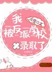 我被反派学校录取了