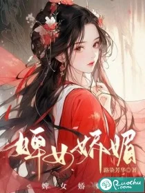 婢女娇媚