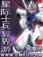 星际士兵异界游