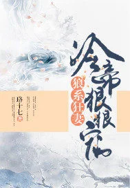 狼系狂妻:冷帝狠狠宠
