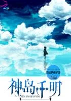 神岛千明