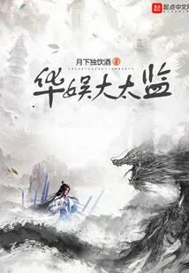 华娱大太监