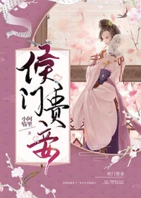 侯门贵妾