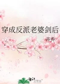 穿成反派老婆剑后