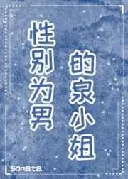 性别为男的泉小姐