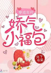 穿成年代娇气小福包