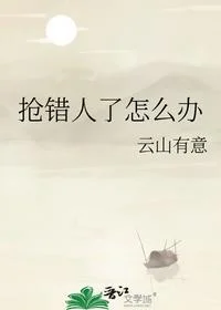 抢错人了怎么办