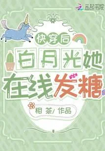 快穿后白月光她在线发糖