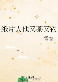 纸片人他又茶又钓
