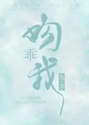 乖，吻我