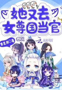 她又去女尊国当官