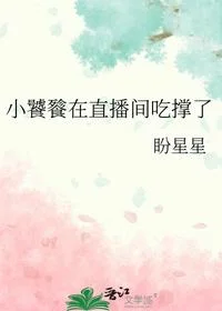 小饕餮在直播间吃撑了