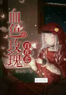 血色玫瑰百花悲