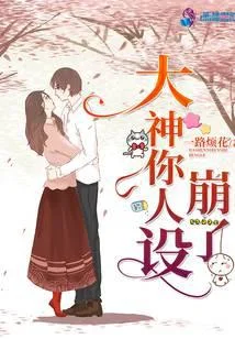 大神你人设崩了