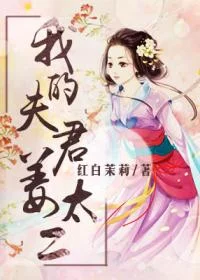 我的夫君姜太二