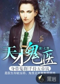天才鬼医