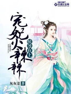 侯爷在上，宠妃火辣辣