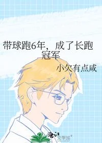 带球跑6年，成了长跑冠军