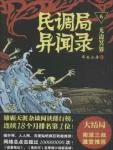 民调局异闻录6&middot;无边冥界