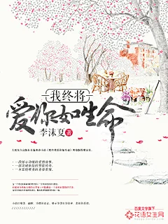 我终将爱你如生命