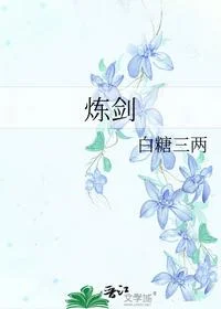 炼剑