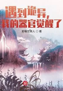 遇到诡异，我的器官觉醒了
