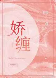 娇缠