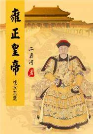 雍正皇帝&mdash;&mdash;恨水东逝